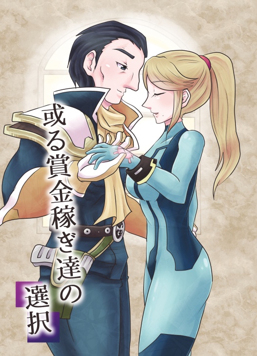 或る賞金稼ぎ達の選択