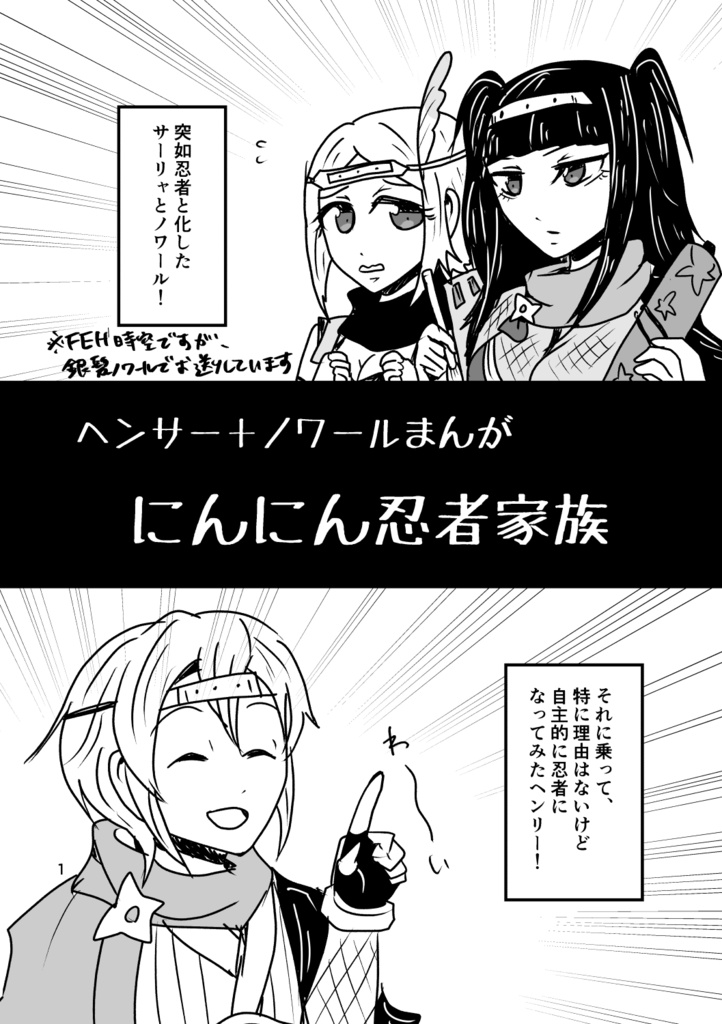 ヘンサー忍者漫画「にんにん忍者家族」