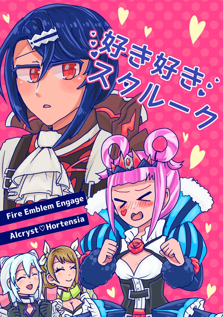好き好きスタルーク