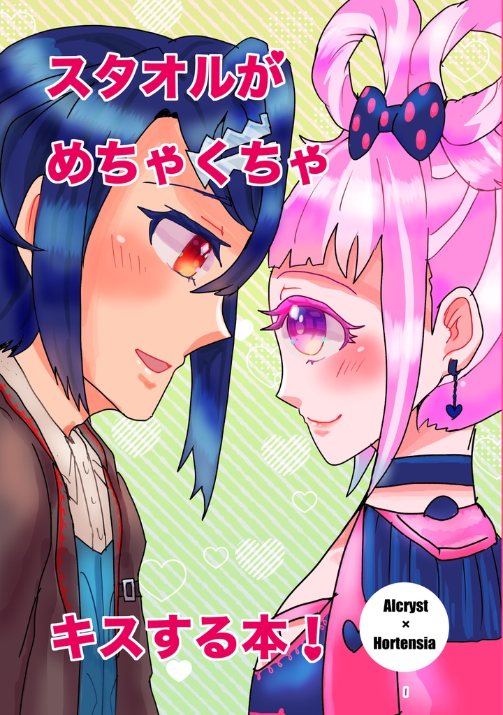 スタオルがめちゃくちゃキスする本!