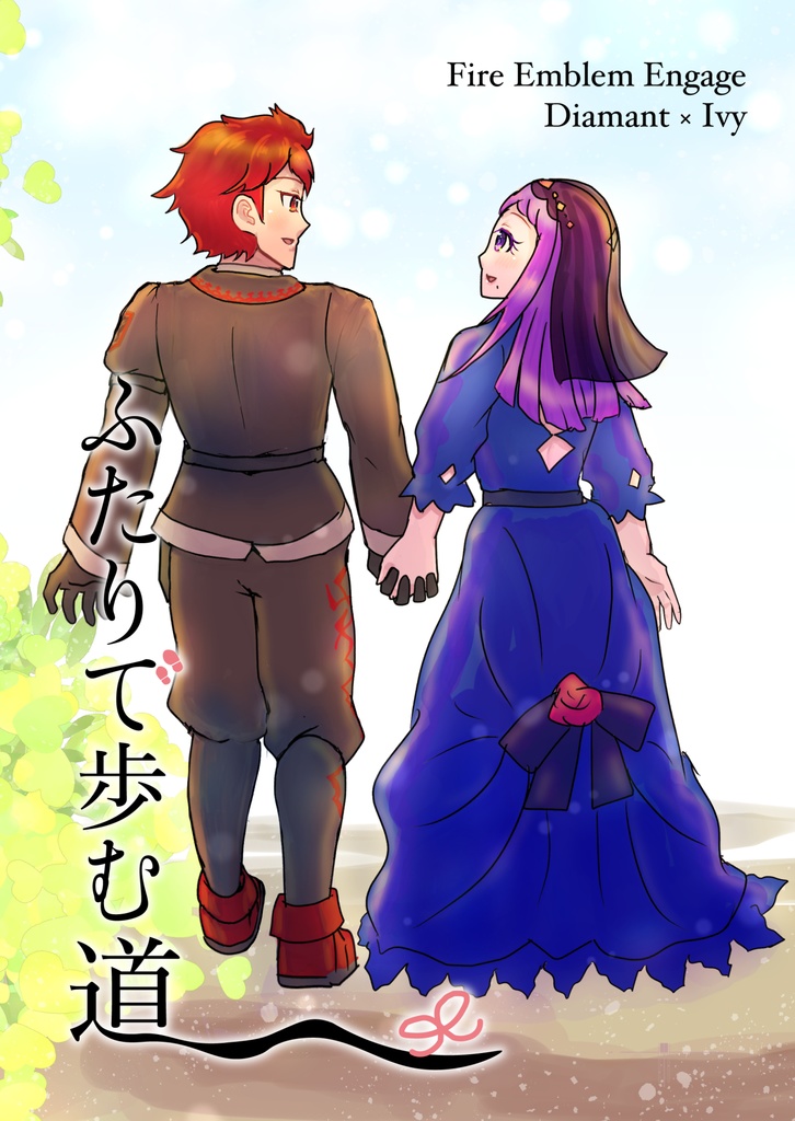 ふたりで歩む道