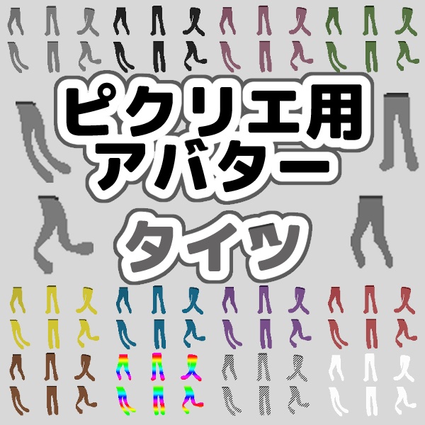 ピクリエ用 アバター タイツ【全12種類】