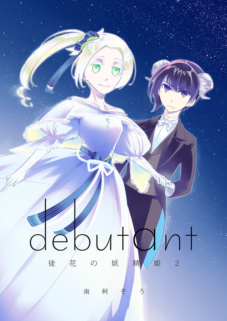 debutant 徒花の妖精姫2