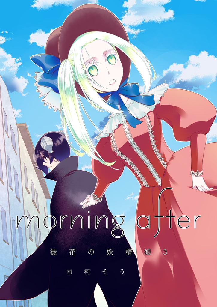 morning after 徒花の妖精姫3