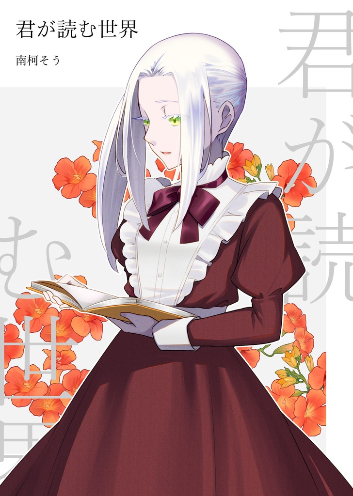 君が読む世界 徒花の妖精姫