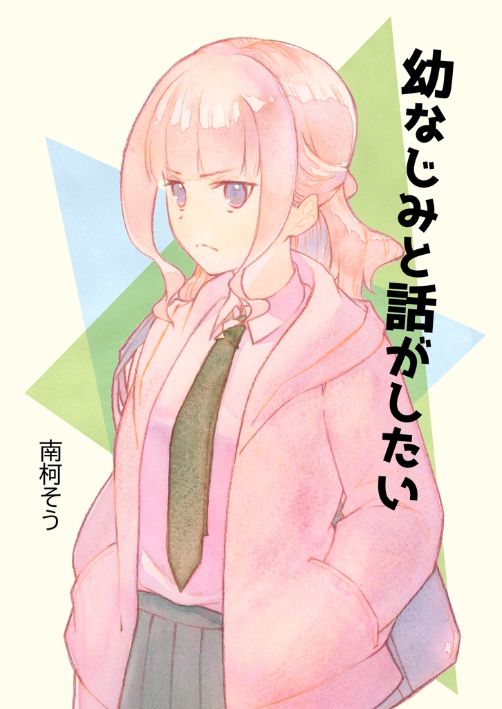 創作マンガ「幼なじみと話がしたい」