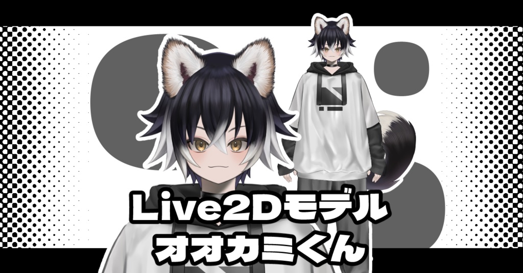 【汎用モデル】オオカミくん【VTuberモデル】