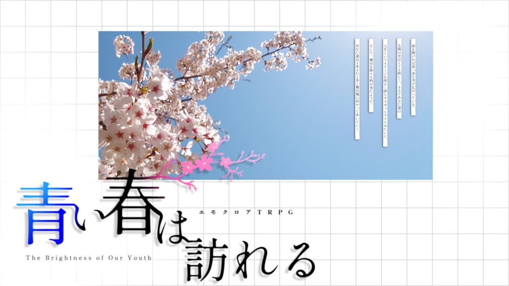 エモクロアTRPG『青い春は訪れる』