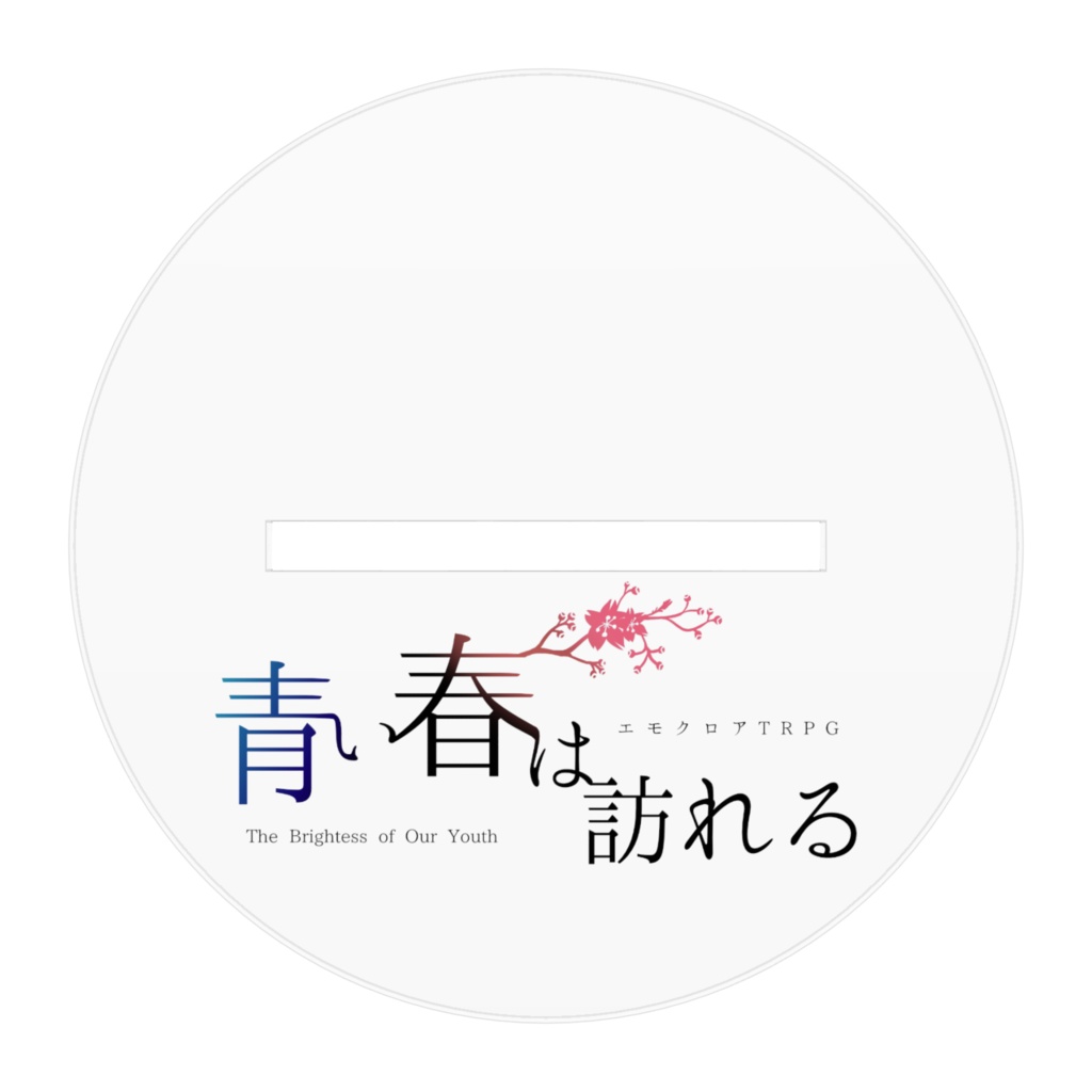 アクリルスタンド『青い春は訪れる』ver.鈴乃 重音