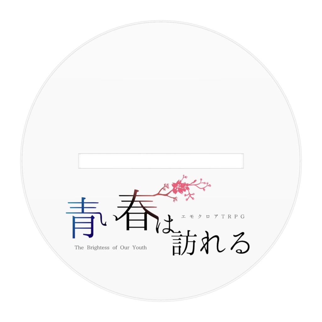 アクリルスタンド『青い春は訪れる』ver鼓高 純