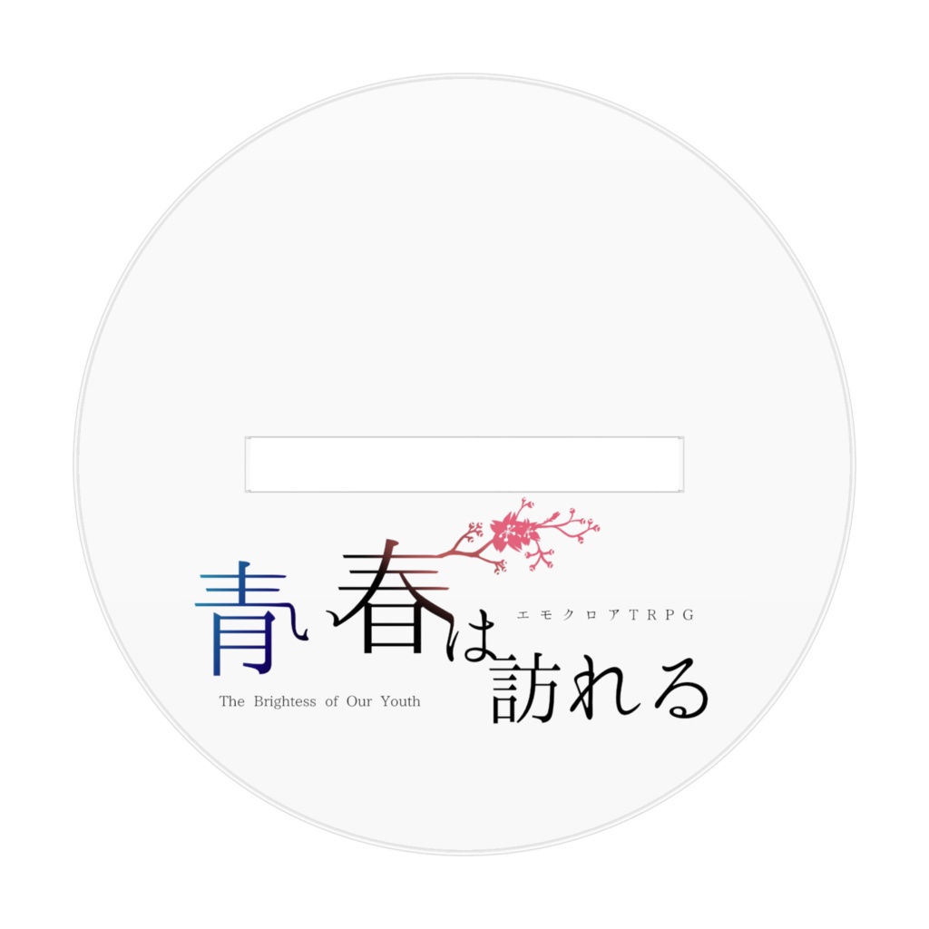 アクリルスタンド『青い春は訪れる』verガーベラ(ウェイトレス)