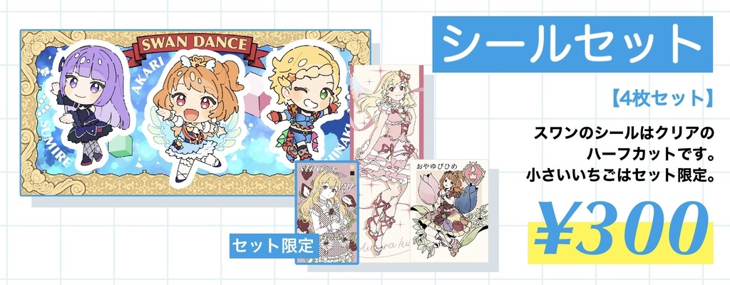 シールセット