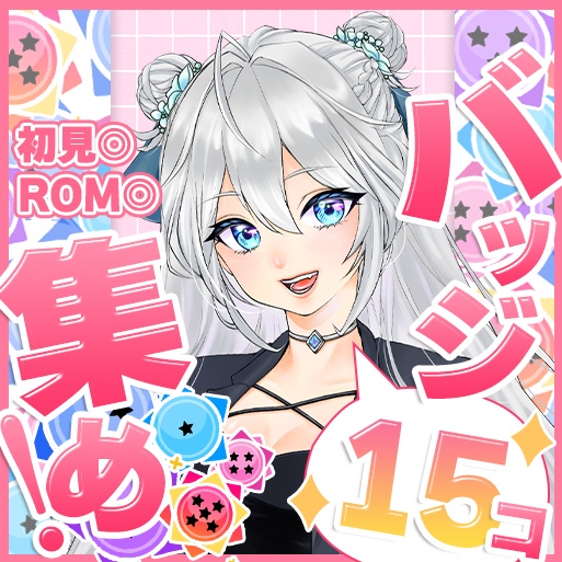 【IRIAM用】バッジ集め サムネイル素材