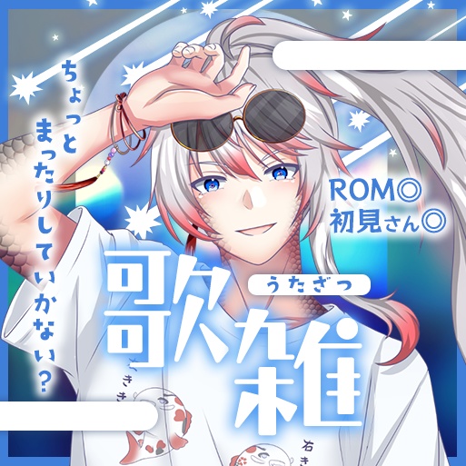 【IRIAM用】サムネイル素材　歌雑