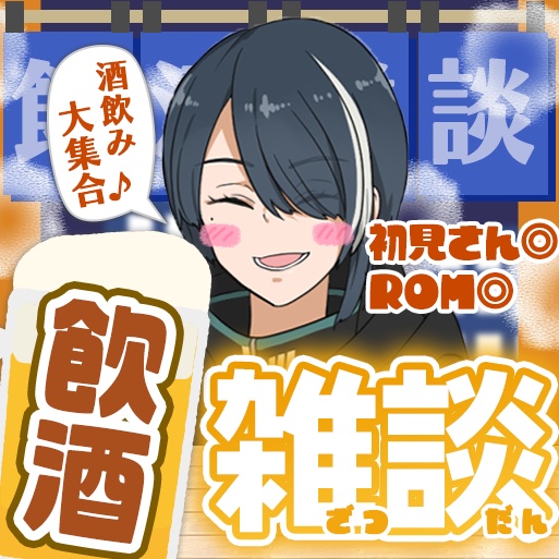 【IRIAM用】飲酒雑談 サムネイル素材