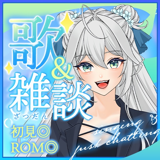 【IRIAM用】歌&雑談サムネイル 素材 