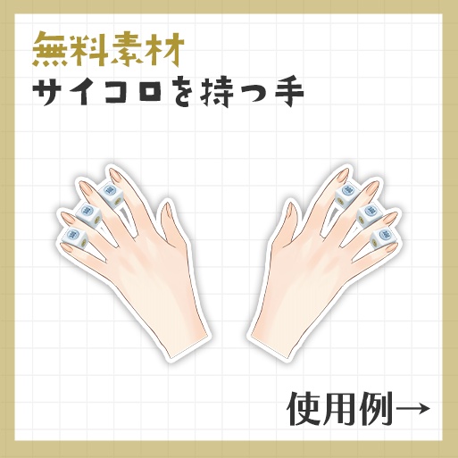 【無料素材】予算ダイスを持つ手 ※Xのリポスト&フォローお願いします