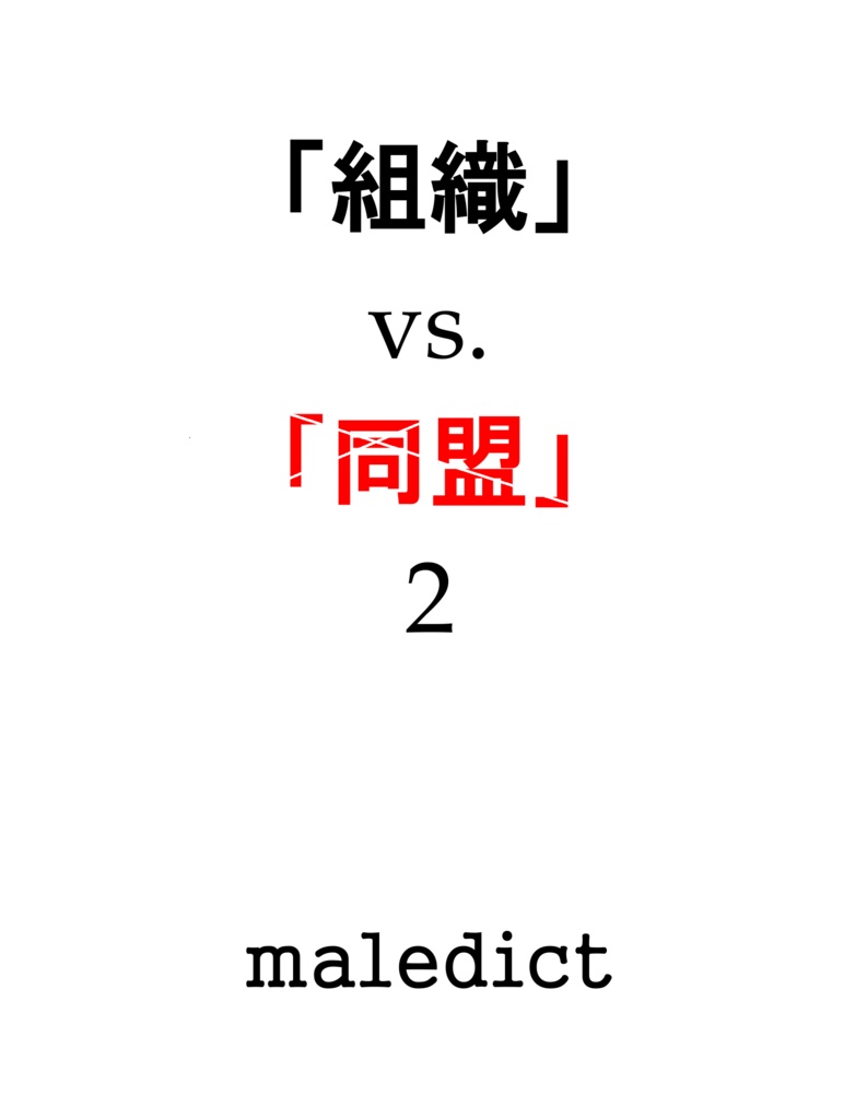 「組織」vs.「同盟」2