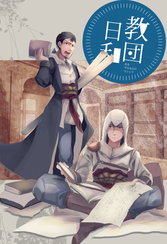 【完売】教団日和〜ある平凡な日のマシャフ〜