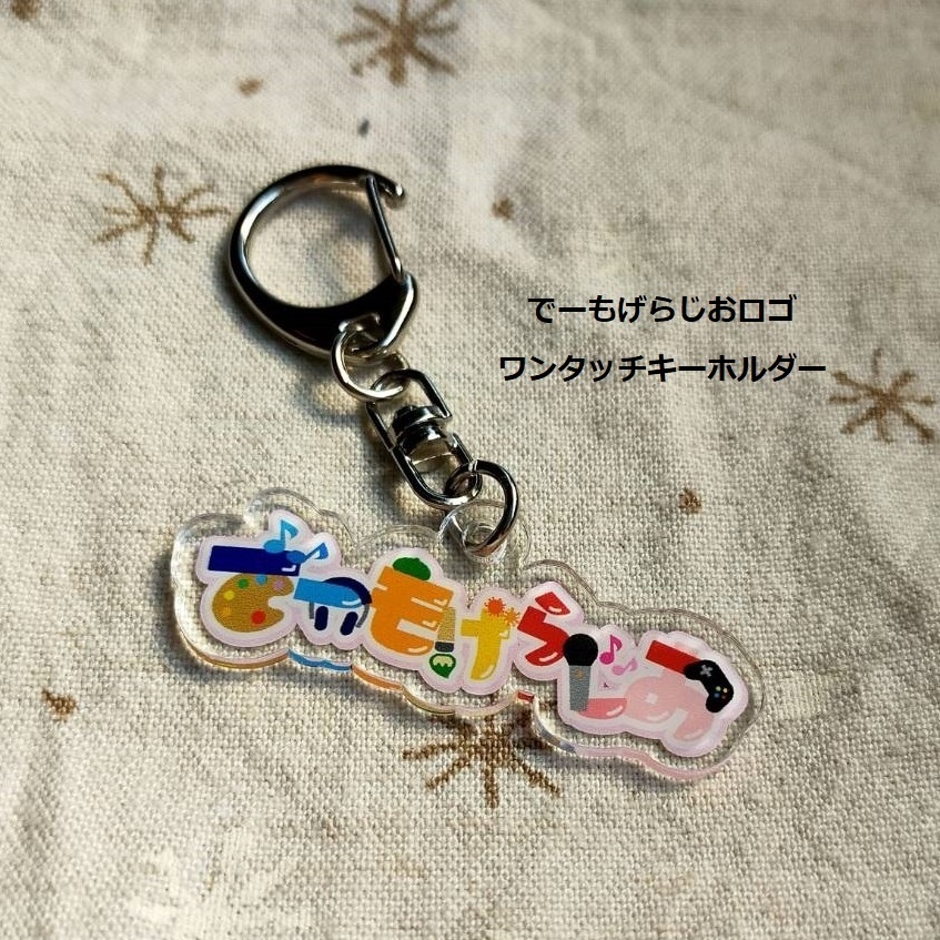 『ポメ』『ぱちくり』『三周年でーもげ』『でーもげらじおロゴ』アクリルキーホルダー