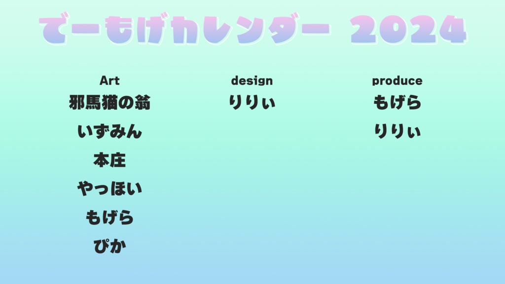 でーもげデジタルカレンダー2024