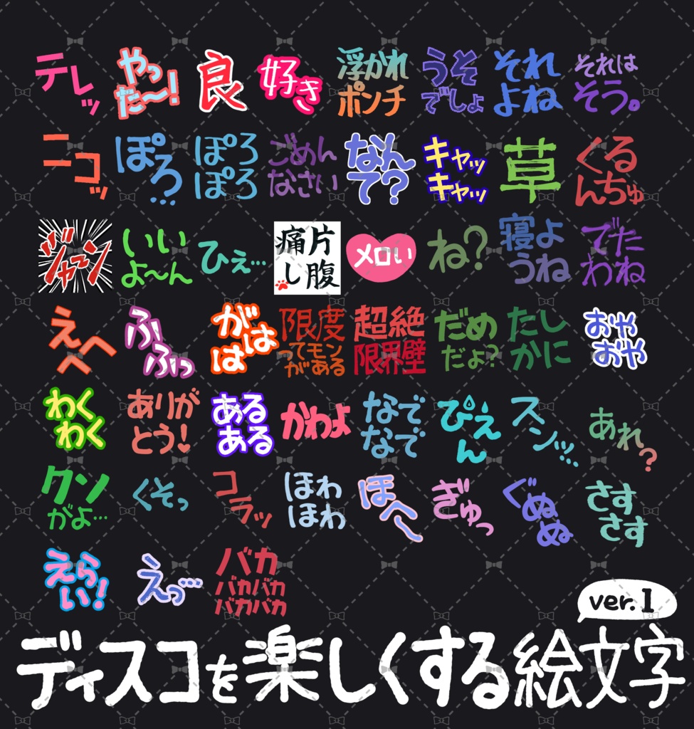 ディスコードを楽しくする絵文字