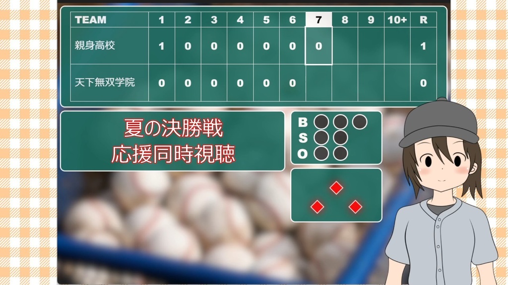 Pocket Score 野球配信者のためのスコアボードアプリ