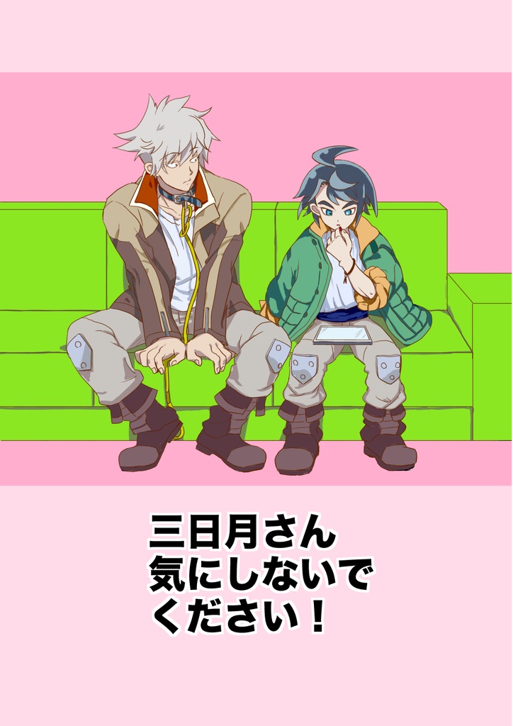 三日月さん気にしないでください！(電子書籍)(鉄血本④)