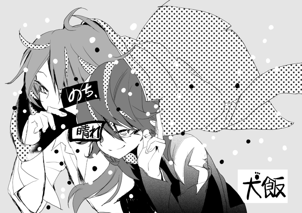 のち、晴れ(電子書籍)(マサ蘭本④)