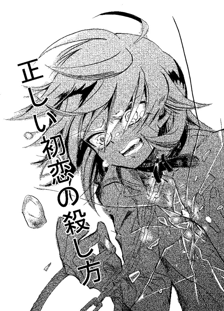 正しい初恋の殺し方(電子書籍)(マサ蘭本②)