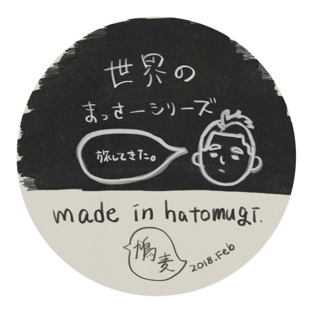 世界のまっさーマステ