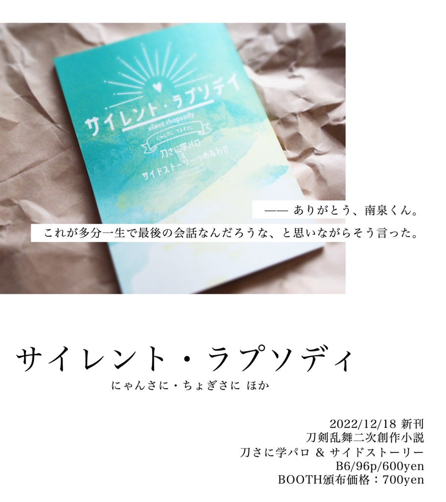サイレント・ラプソディ【刀さに学パロ】