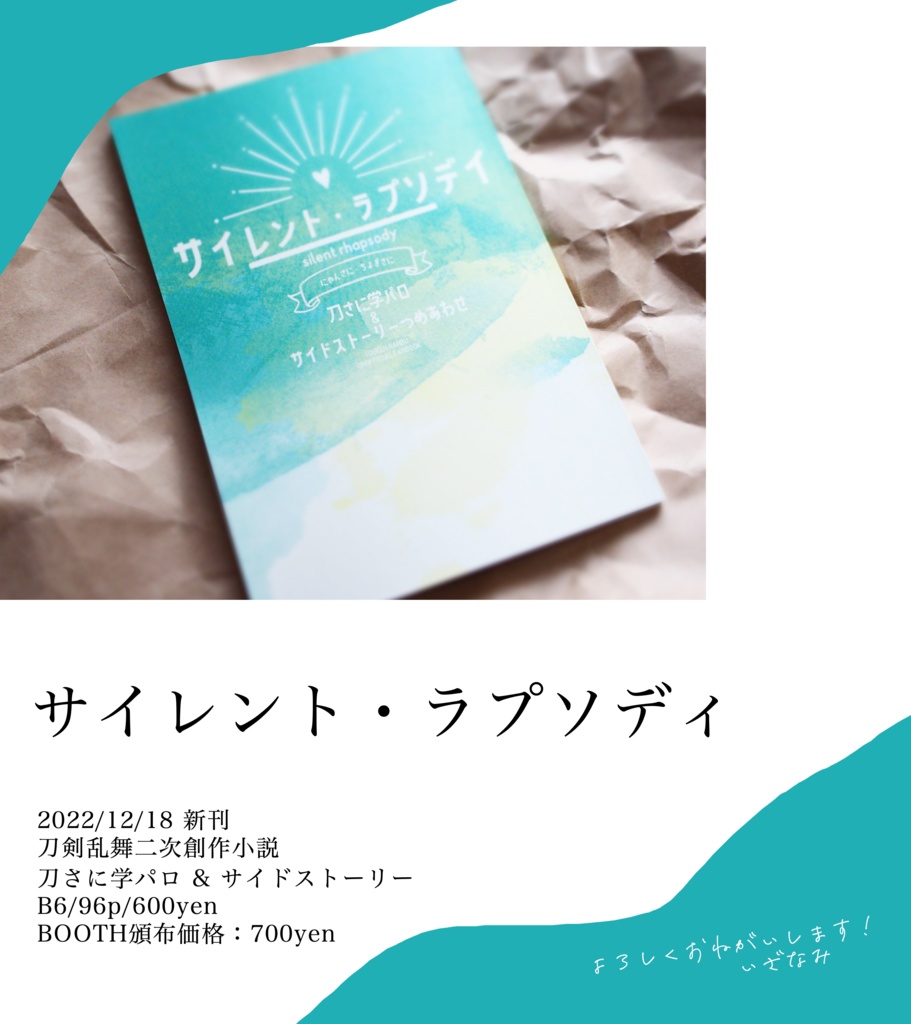 サイレント・ラプソディ【刀さに学パロ】