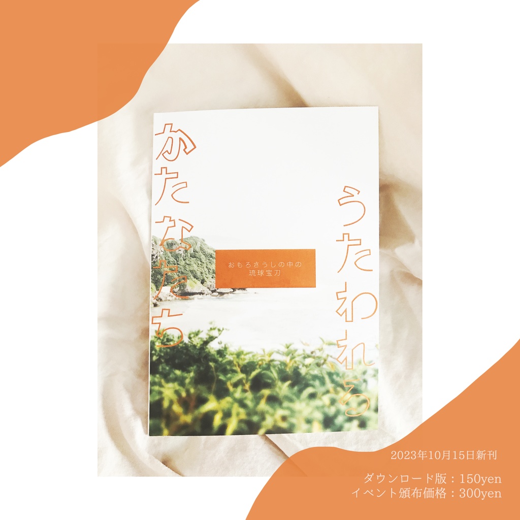 【ダウンロード販売】うたわれるかたなたち〜おもろさうしの中の琉球宝刀