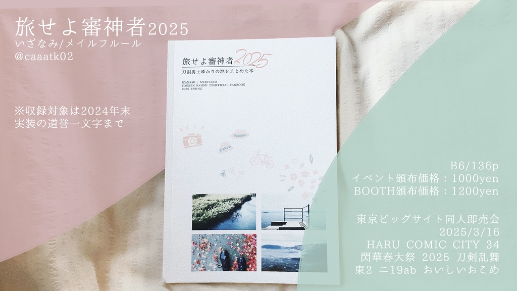 【2025春新刊】旅せよ審神者2025 刀剣男士ゆかりの地をまとめた本