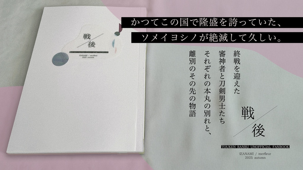 戦後/審神者と刀剣男士短編集