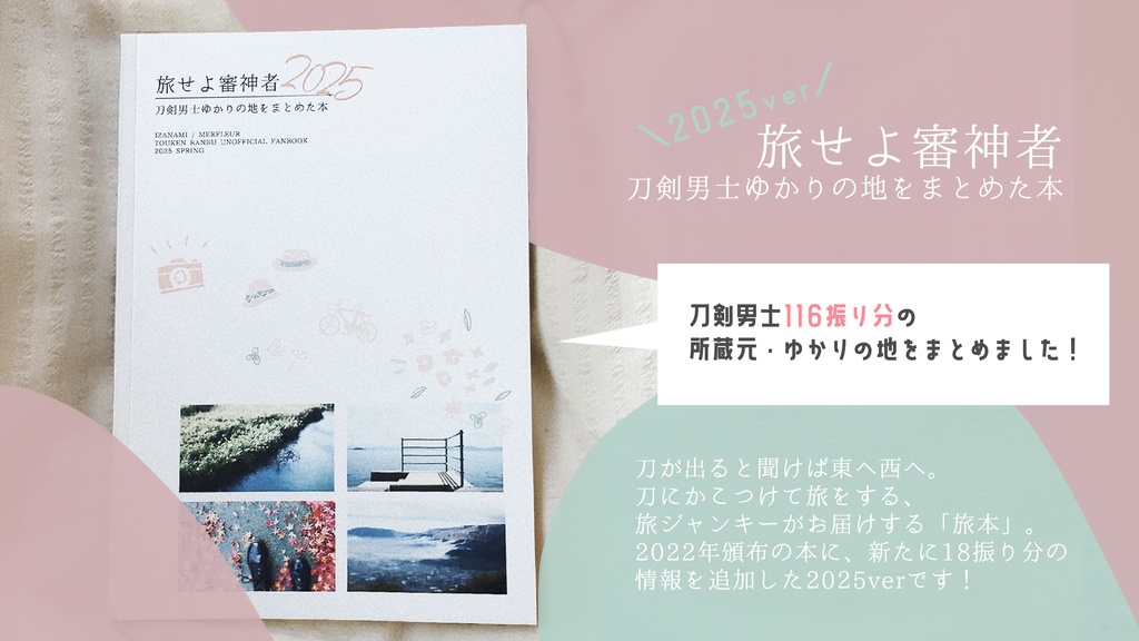 【汚れありお値下げ】旅せよ審神者2025 刀剣男士ゆかりの地をまとめた本