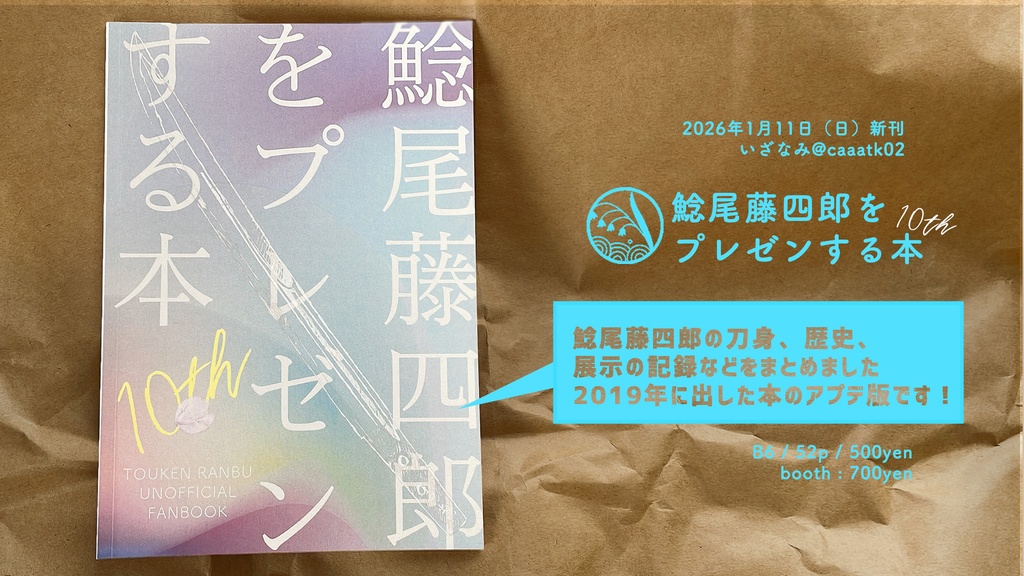 鯰尾藤四郎をプレゼンする本10th