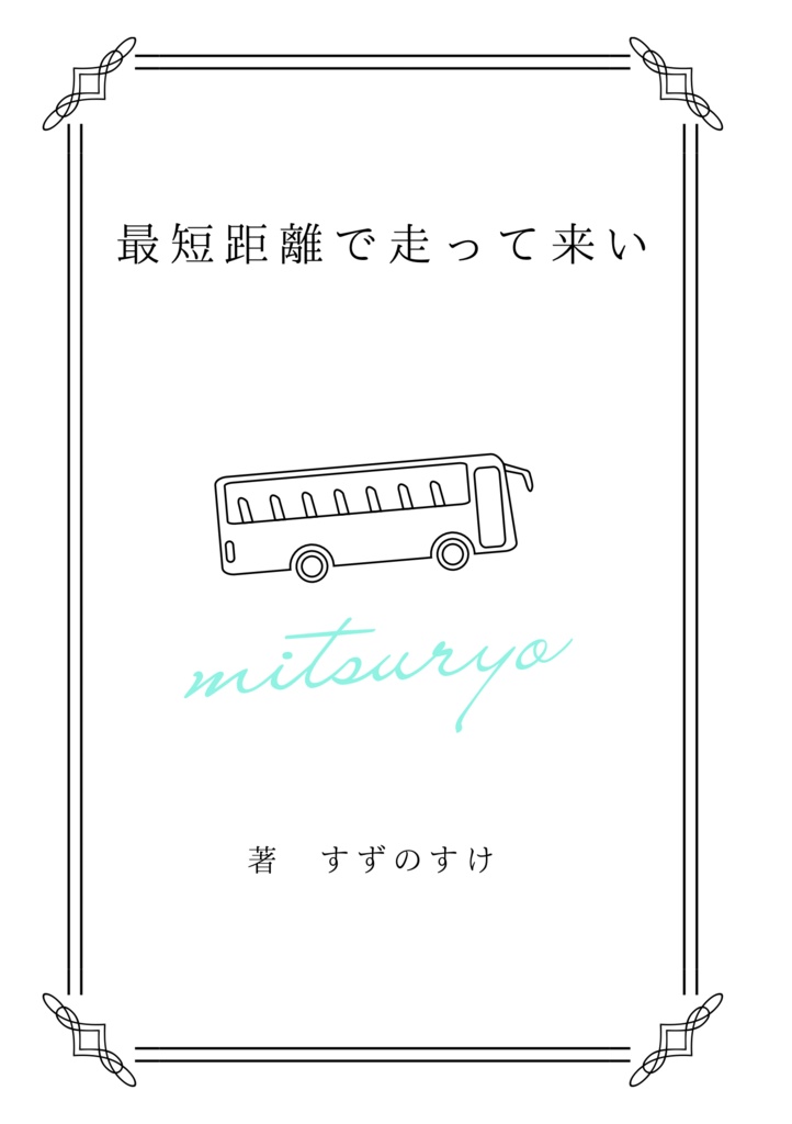 最短距離で走って来い