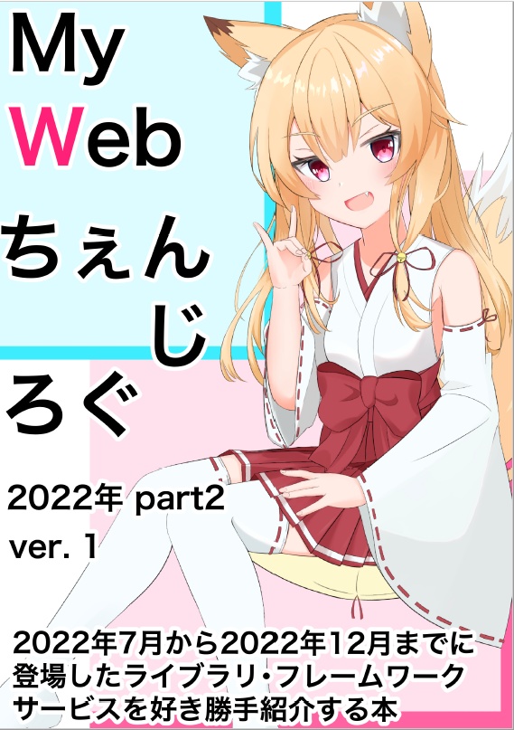 MyWebちぇんじろぐ2022part2