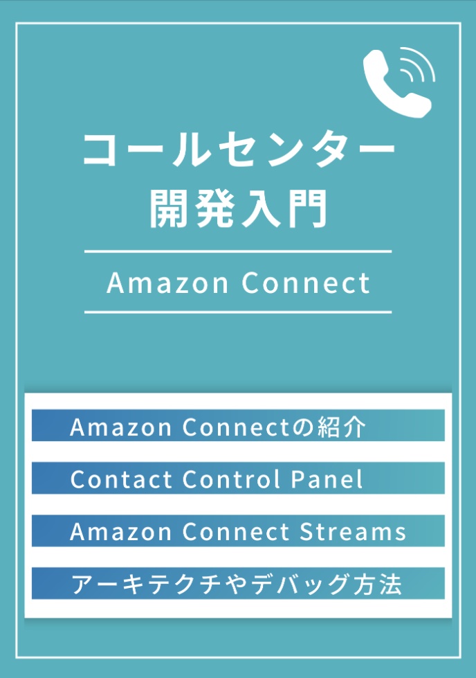Amazon Connectを用いたコールセンター開発入門