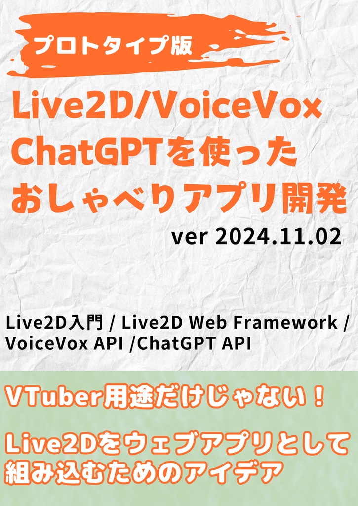 Live2d, VoiceVox, ChatGPTを用いたおしゃべりアプリ開発