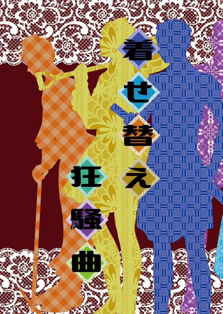 着せ替え狂騒曲