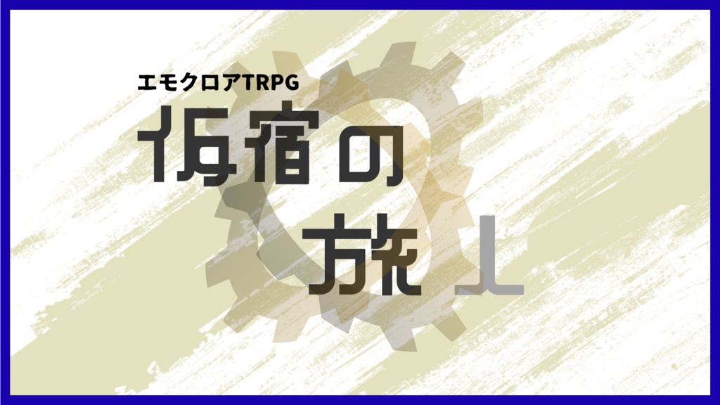 エモクロアTRPG　仮宿の旅人