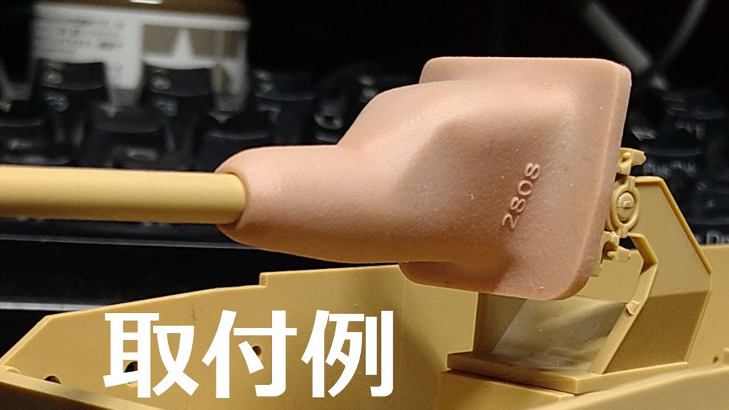 1/35 Ⅲ号/Ⅳ号突撃砲用鋳造型防盾(ザウコフ型)