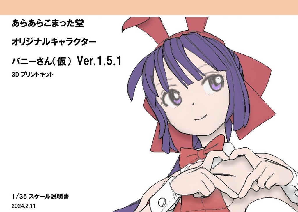 1/35 バニーさん(仮) Ver.1.5.1