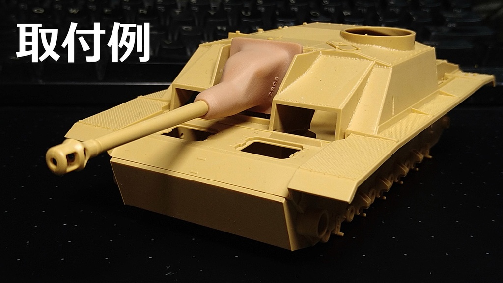 1/35 Ⅲ号突撃砲用改造パーツセット(3種盛り)