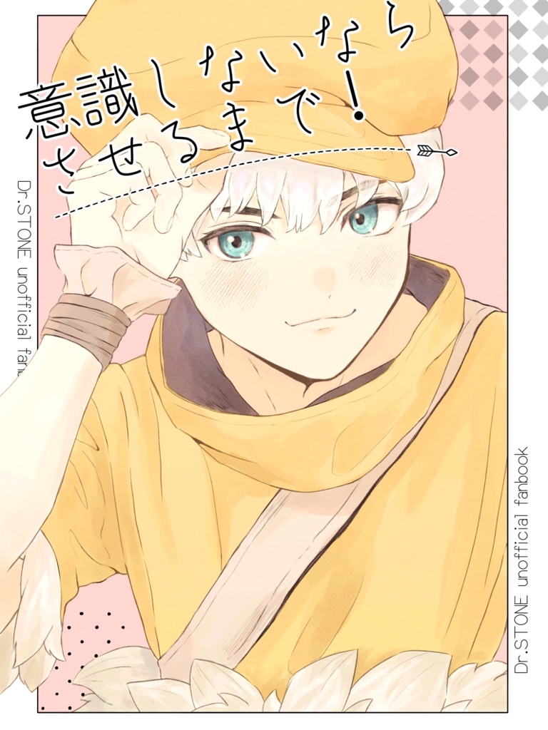 意識しないならさせるまで！