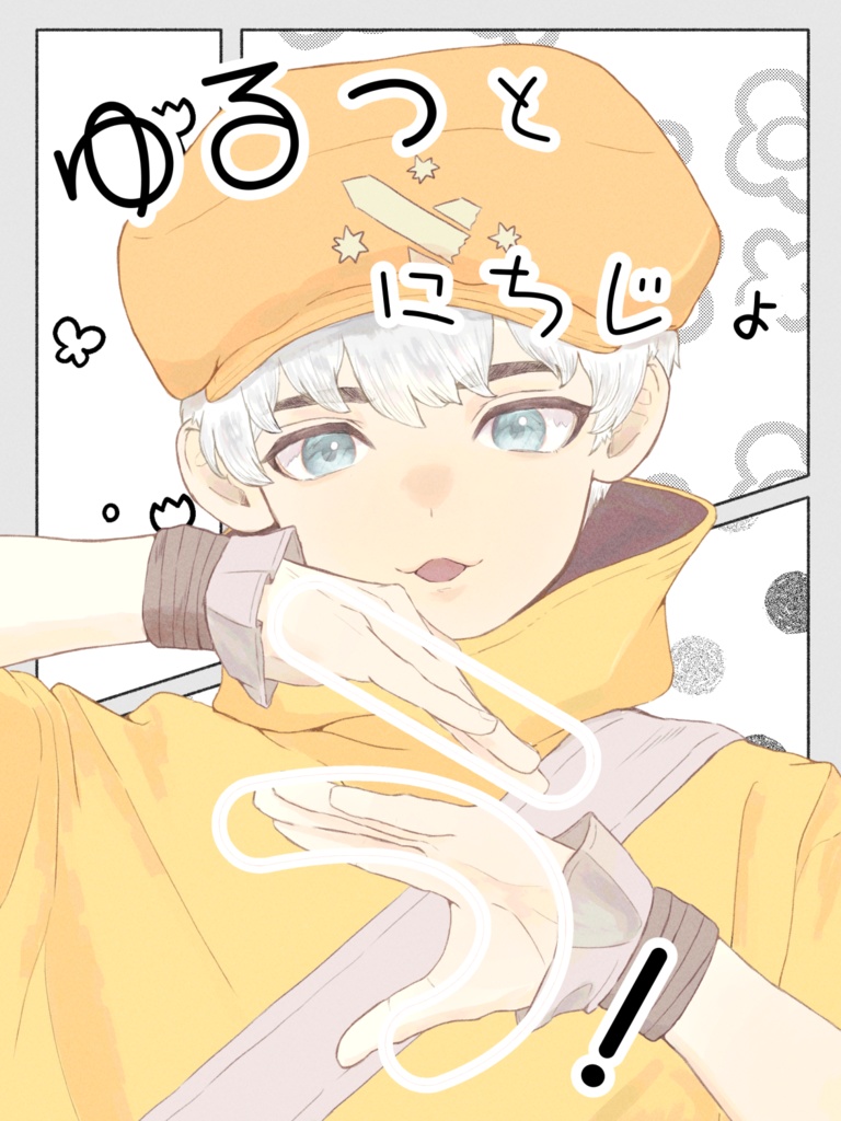 ゆるっとにちじょう！