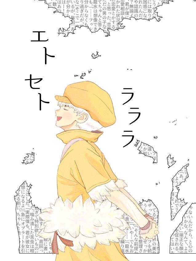 エトセトラララ